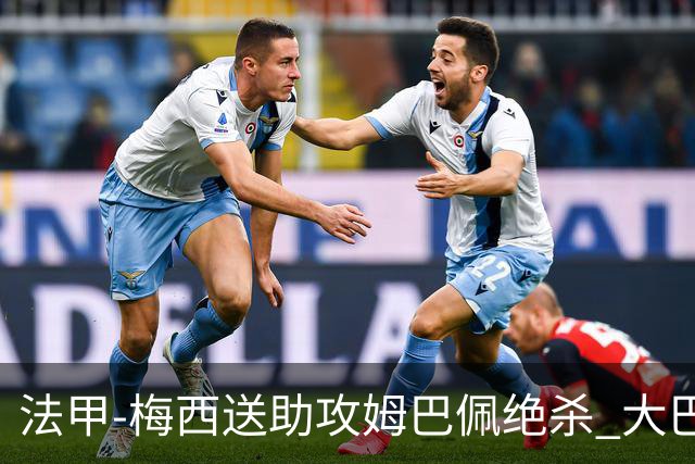 法甲-梅西送助攻姆巴佩绝杀 大巴黎2-1布雷斯特
