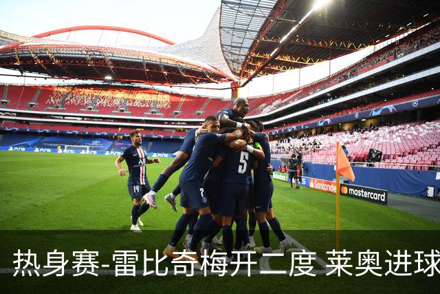 热身赛-雷比奇梅开二度 莱奥进球 AC米兰6-1大胜