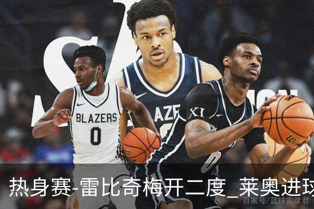 热身赛-雷比奇梅开二度 莱奥进球 AC米兰6-1大胜
